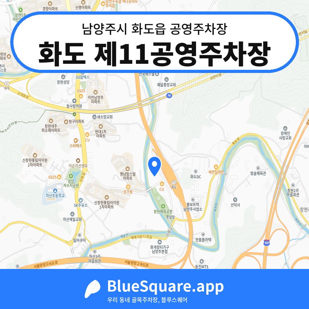 화도 제11공영주차장 위치 지도 — 경기 남양주시 화도읍 | 블루스퀘어 주차