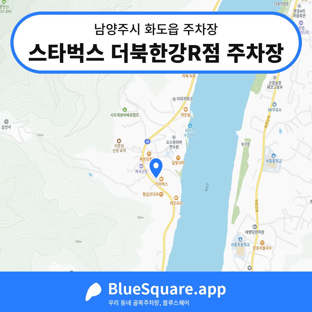 스타벅스 더북한강R점 주차장 위치 지도 — 경기 남양주시 화도읍 | 블루스퀘어 주차