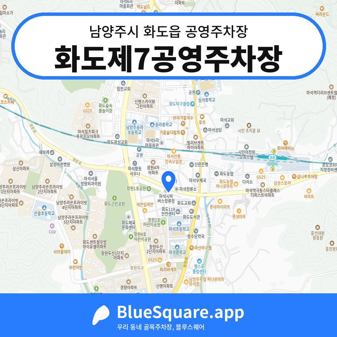 화도제7공영주차장 위치 지도 — 경기 남양주시 화도읍 | 블루스퀘어 주차