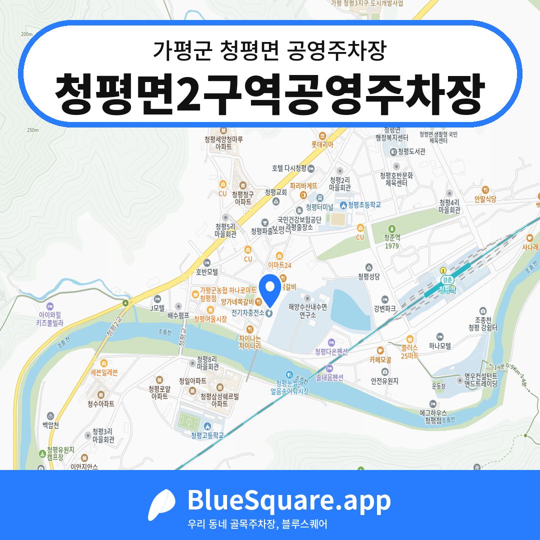 청평면2구역공영주차장 위치 지도 — 경기 가평군 청평면 | 블루스퀘어 주차