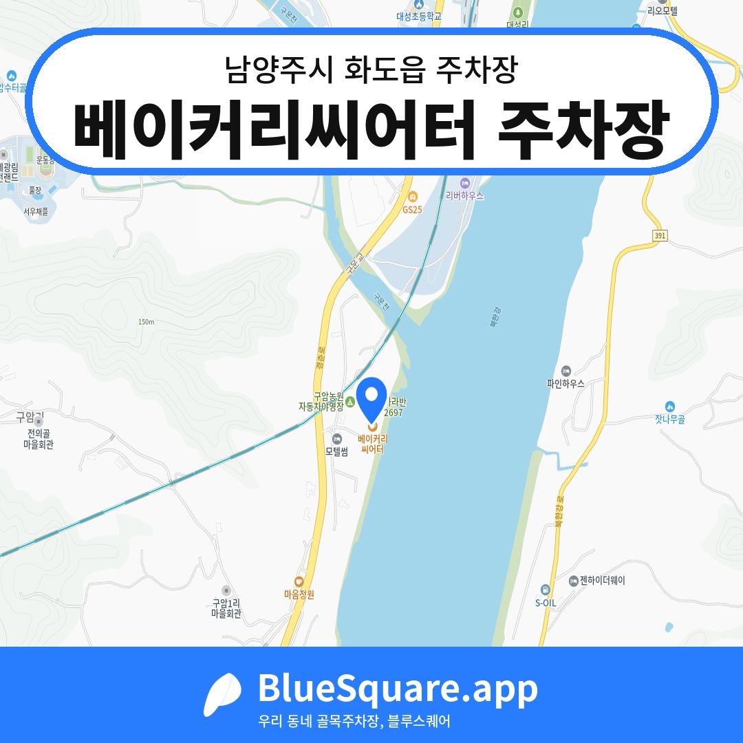 베이커리씨어터 주차장 위치 지도 — 경기 남양주시 화도읍 | 블루스퀘어 주차