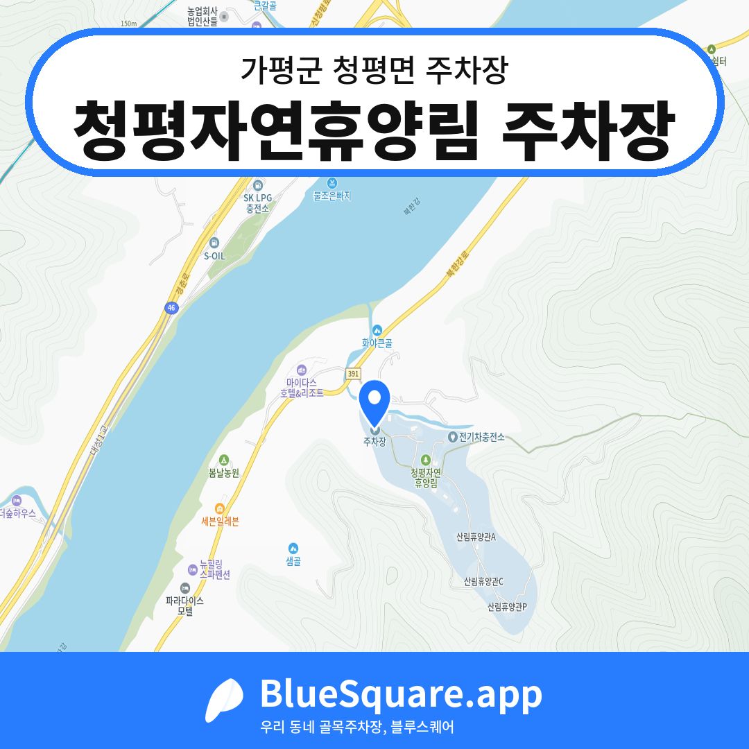 청평자연휴양림 주차장 위치 지도 — 경기 가평군 청평면 | 블루스퀘어 주차
