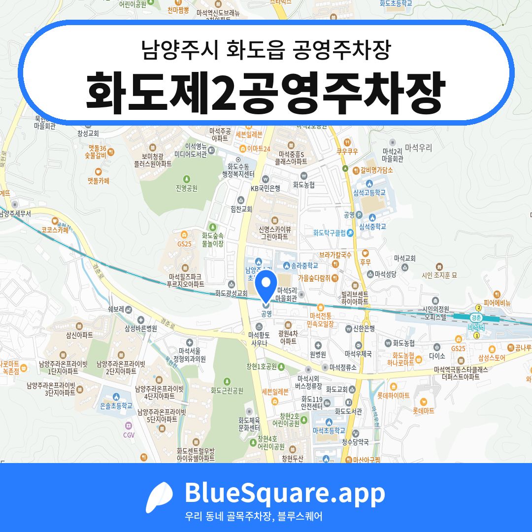 화도제2공영주차장 위치 지도 — 경기 남양주시 화도읍 | 블루스퀘어 주차