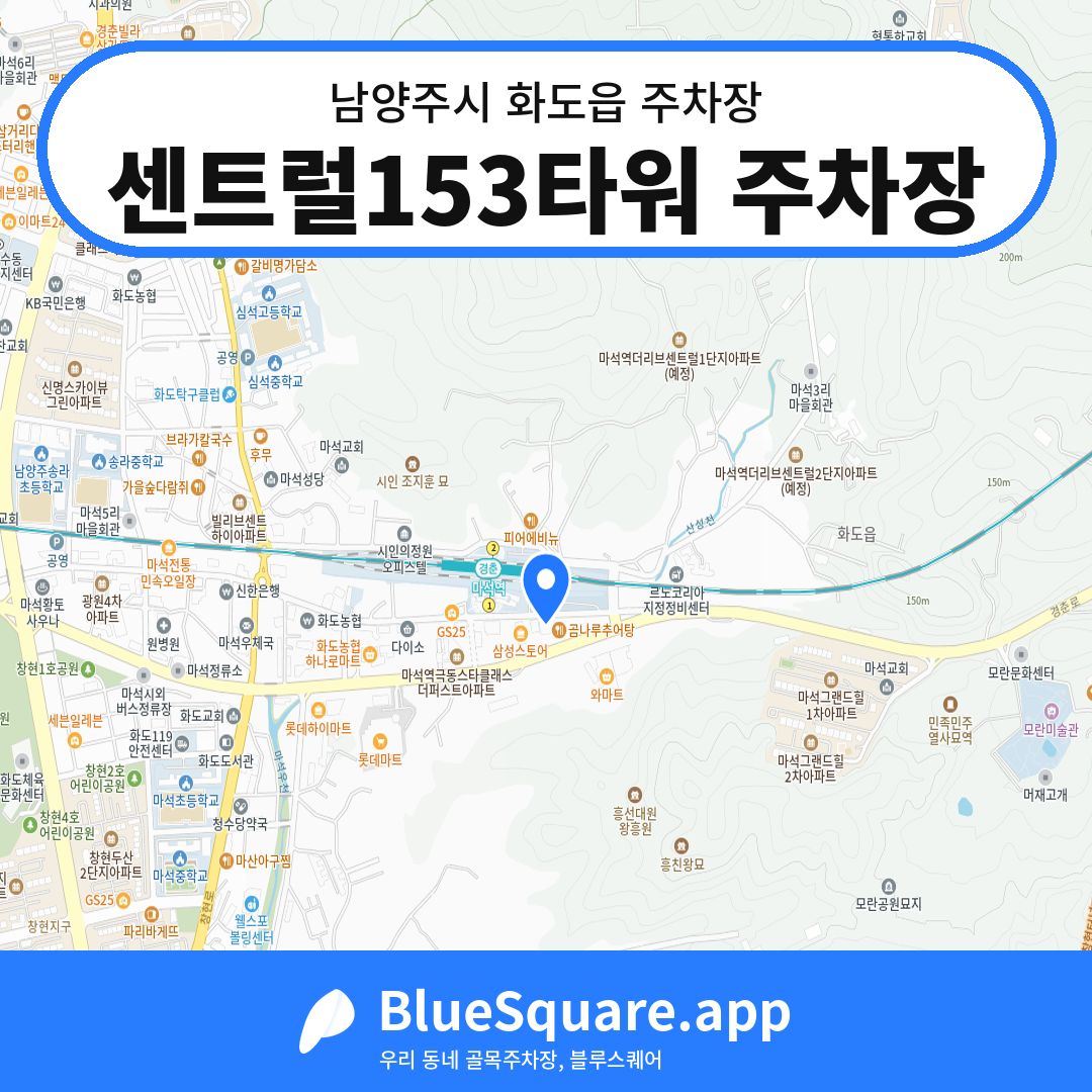 센트럴153타워 주차장 위치 지도 — 경기 남양주시 화도읍 | 블루스퀘어 주차