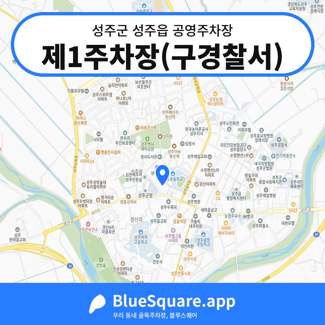 제1주차장(구경찰서) 위치 지도 — 경북 성주군 성주읍 | 블루스퀘어 주차