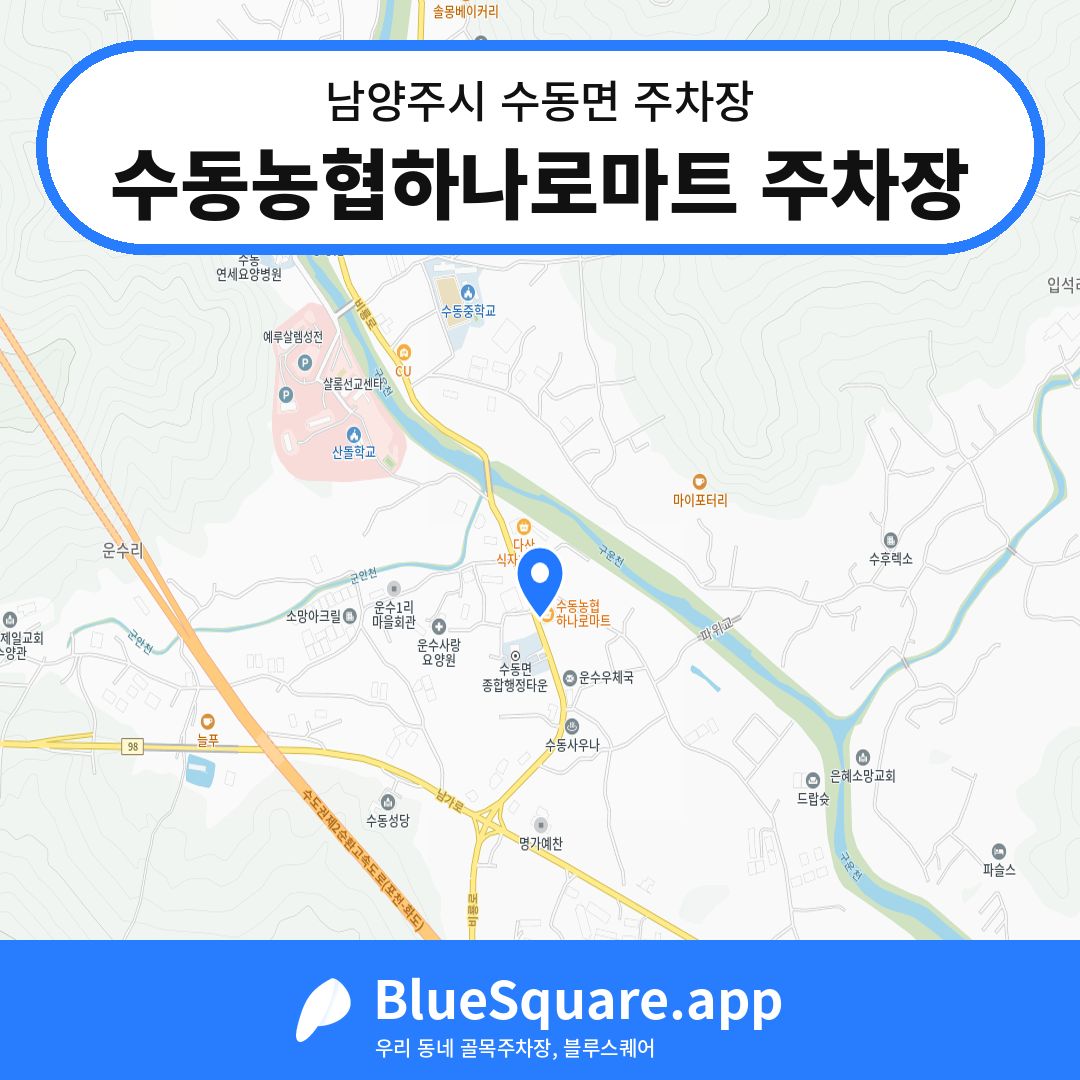 수동농협하나로마트 주차장 위치 지도 — 경기 남양주시 수동면 | 블루스퀘어 주차