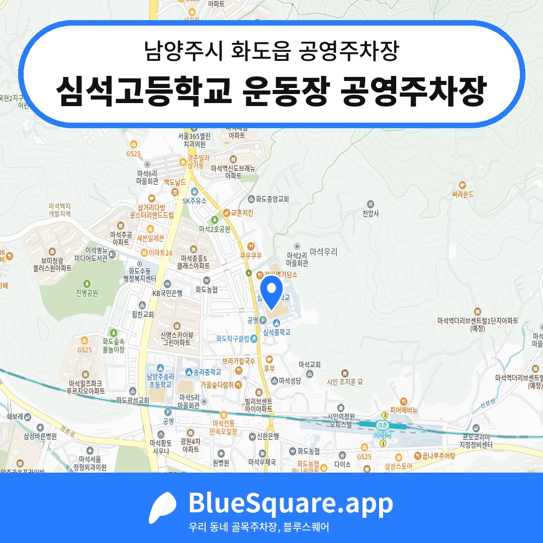 심석고등학교 운동장 공영주차장 위치 지도 — 경기 남양주시 화도읍 | 블루스퀘어 주차