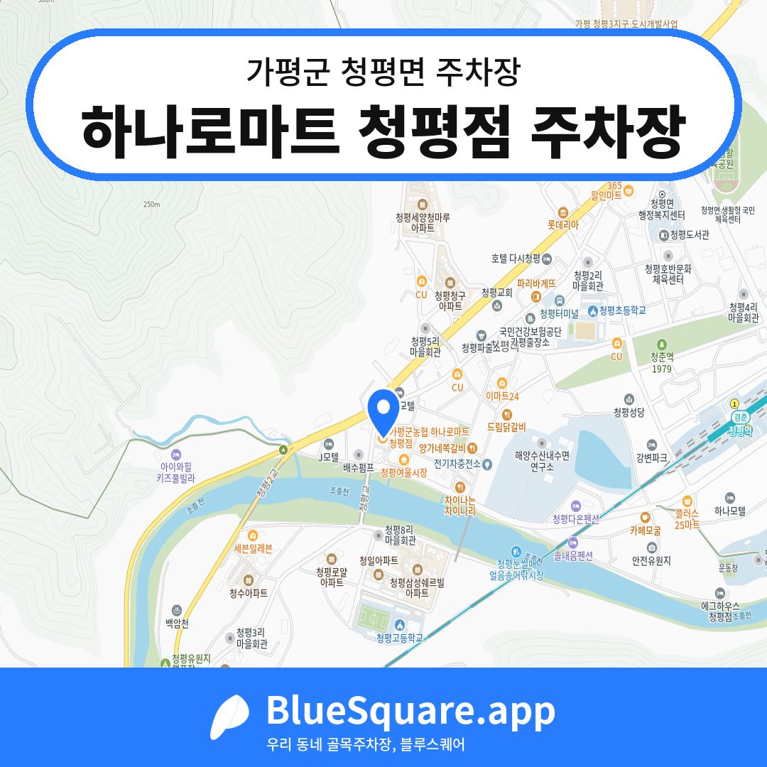 하나로마트 청평점 주차장 위치 지도 — 경기 가평군 청평면 | 블루스퀘어 주차