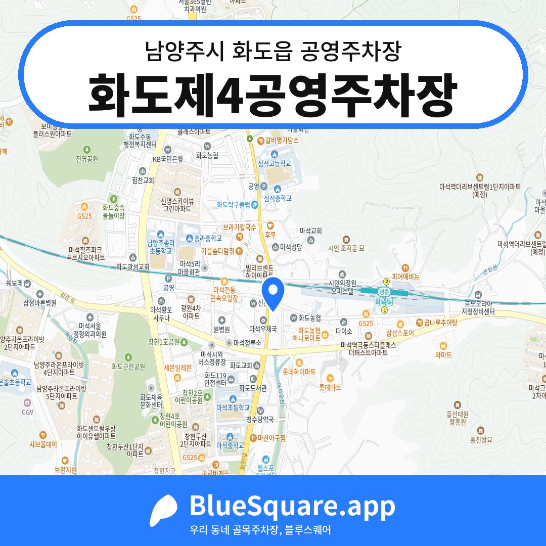 화도제4공영주차장 위치 지도 — 경기 남양주시 화도읍 | 블루스퀘어 주차