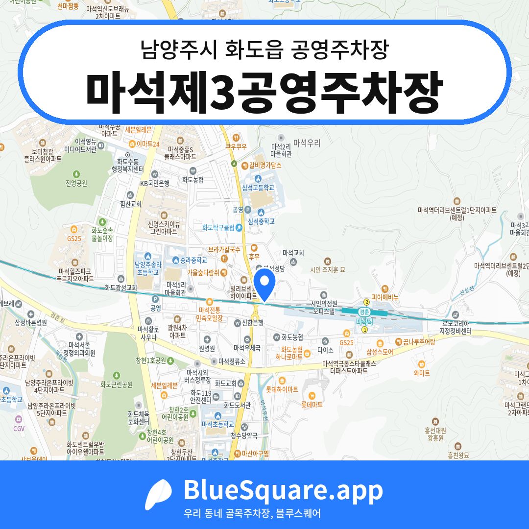 마석제3공영주차장 위치 지도 — 경기 남양주시 화도읍 | 블루스퀘어 주차
