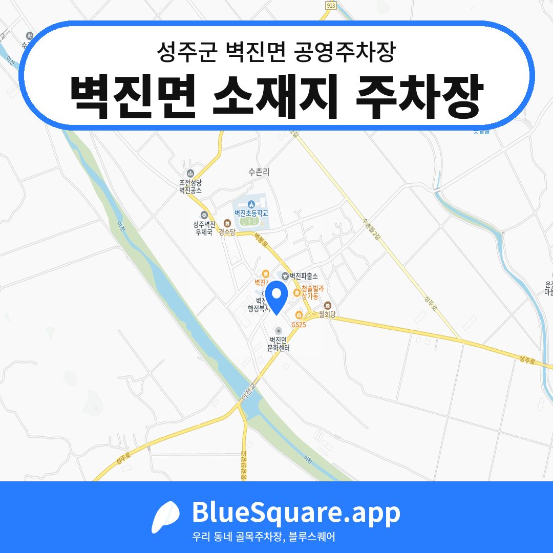 벽진면 소재지 주차장 위치 지도 — 경북 성주군 벽진면 | 블루스퀘어 주차
