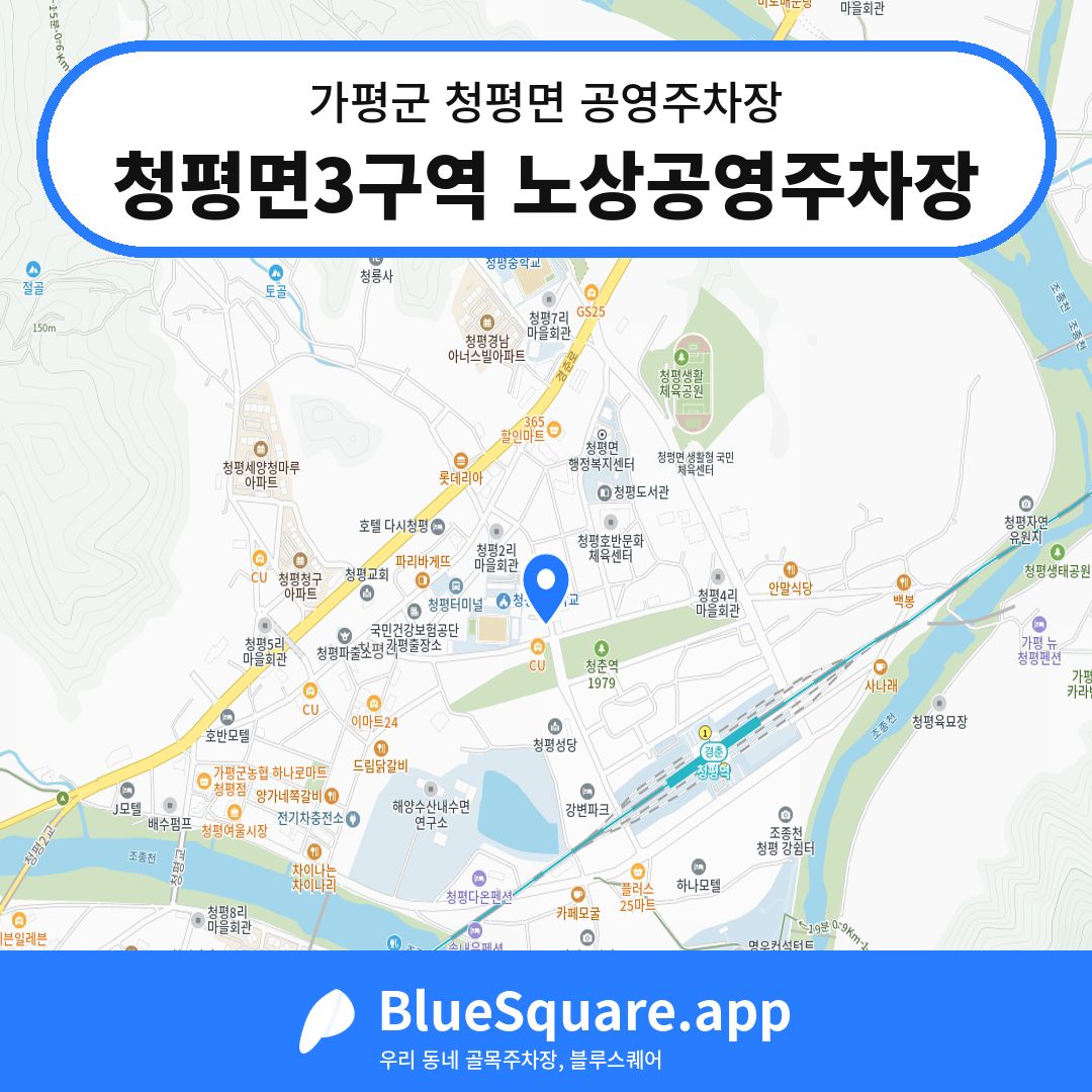 청평면3구역 노상공영주차장 위치 지도 — 경기 가평군 청평면 | 블루스퀘어 주차