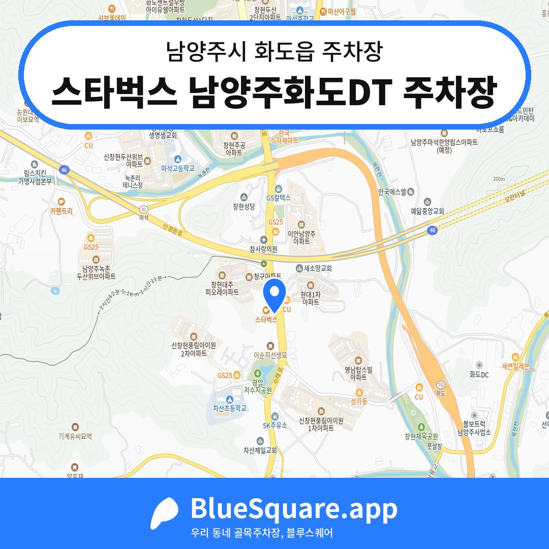 스타벅스 남양주화도DT 주차장 위치 지도 — 경기 남양주시 화도읍 | 블루스퀘어 주차