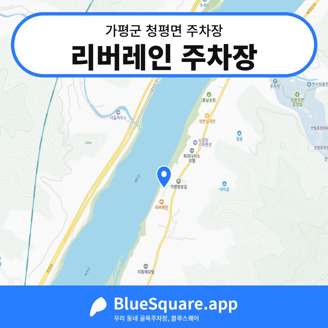 리버레인 주차장 위치 지도 — 경기 가평군 청평면 | 블루스퀘어 주차