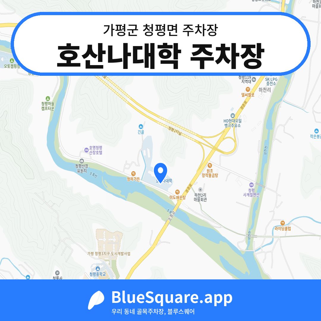 호산나대학 주차장 위치 지도 — 경기 가평군 청평면 | 블루스퀘어 주차