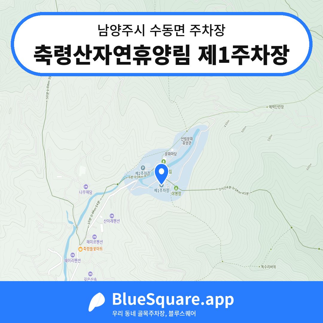 축령산자연휴양림 제1주차장 위치 지도 — 경기 남양주시 수동면 | 블루스퀘어 주차