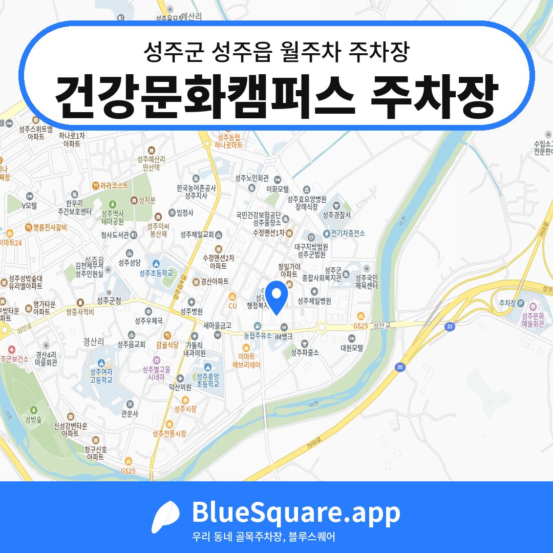 건강문화캠퍼스 주차장 위치 지도 — 경북 성주군 성주읍 | 블루스퀘어 주차