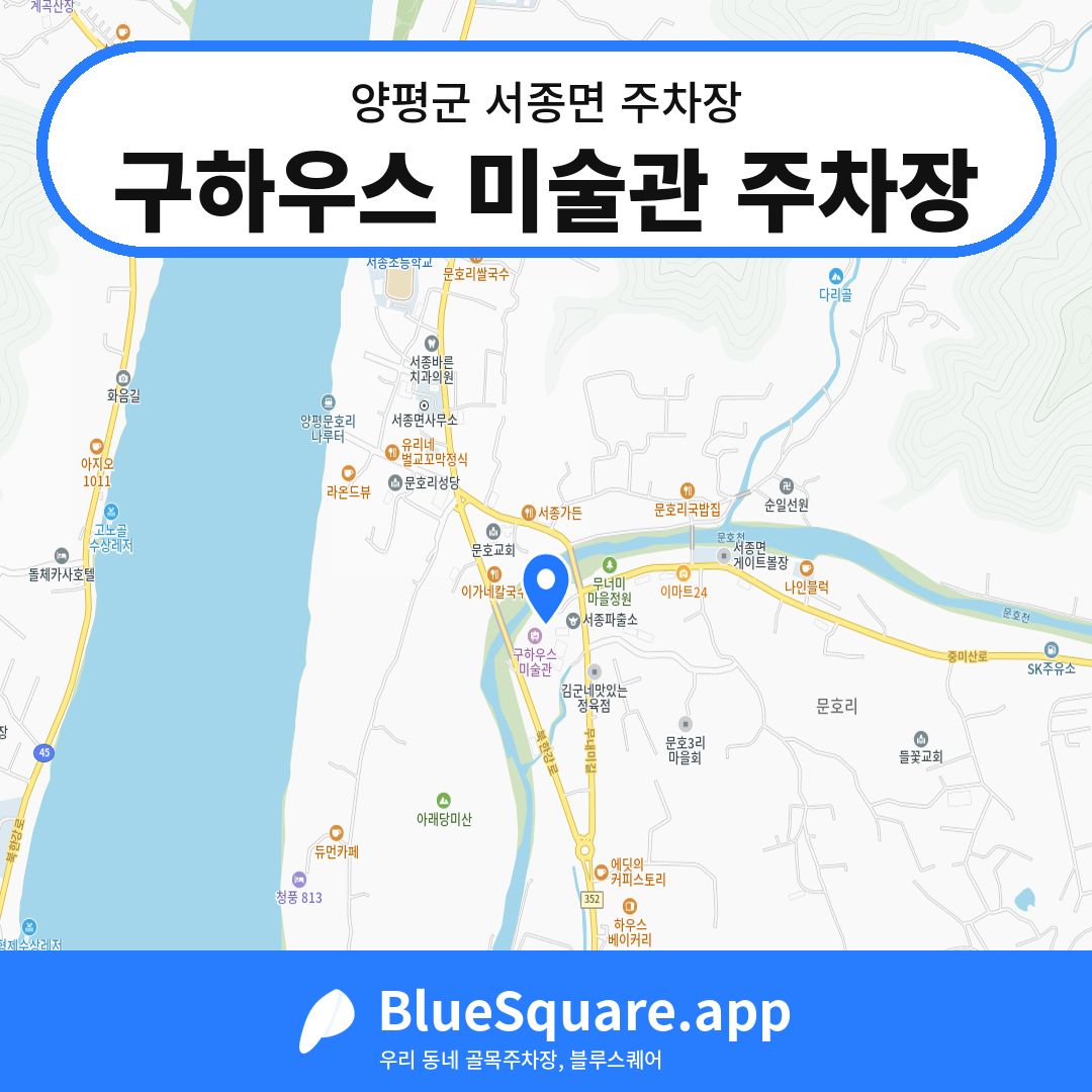 구하우스 미술관 주차장 위치 지도 — 경기 양평군 서종면 | 블루스퀘어 주차