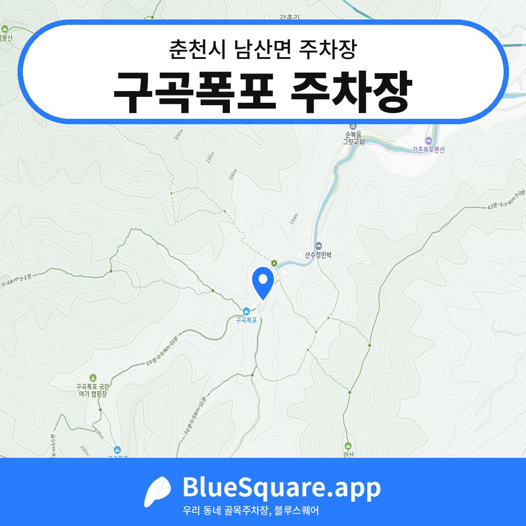 구곡폭포 주차장 위치 지도 — 강원 춘천시 남산면 | 블루스퀘어 주차