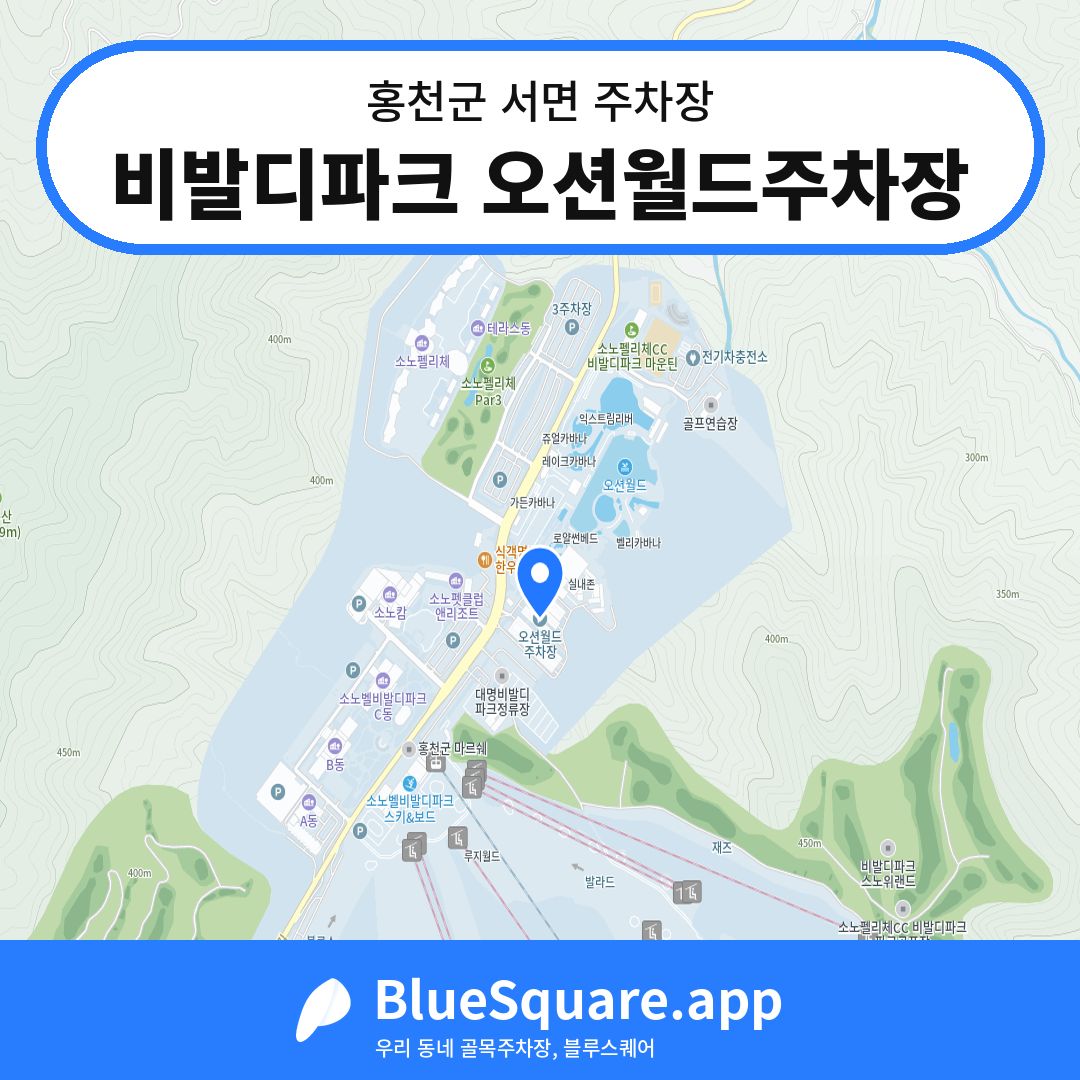 비발디파크 오션월드주차장 위치 지도 — 강원 홍천군 서면 | 블루스퀘어 주차