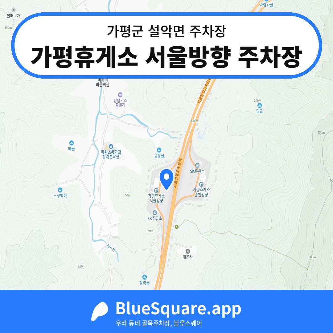 가평휴게소 서울방향 주차장 위치 지도 — 경기 가평군 설악면 | 블루스퀘어 주차
