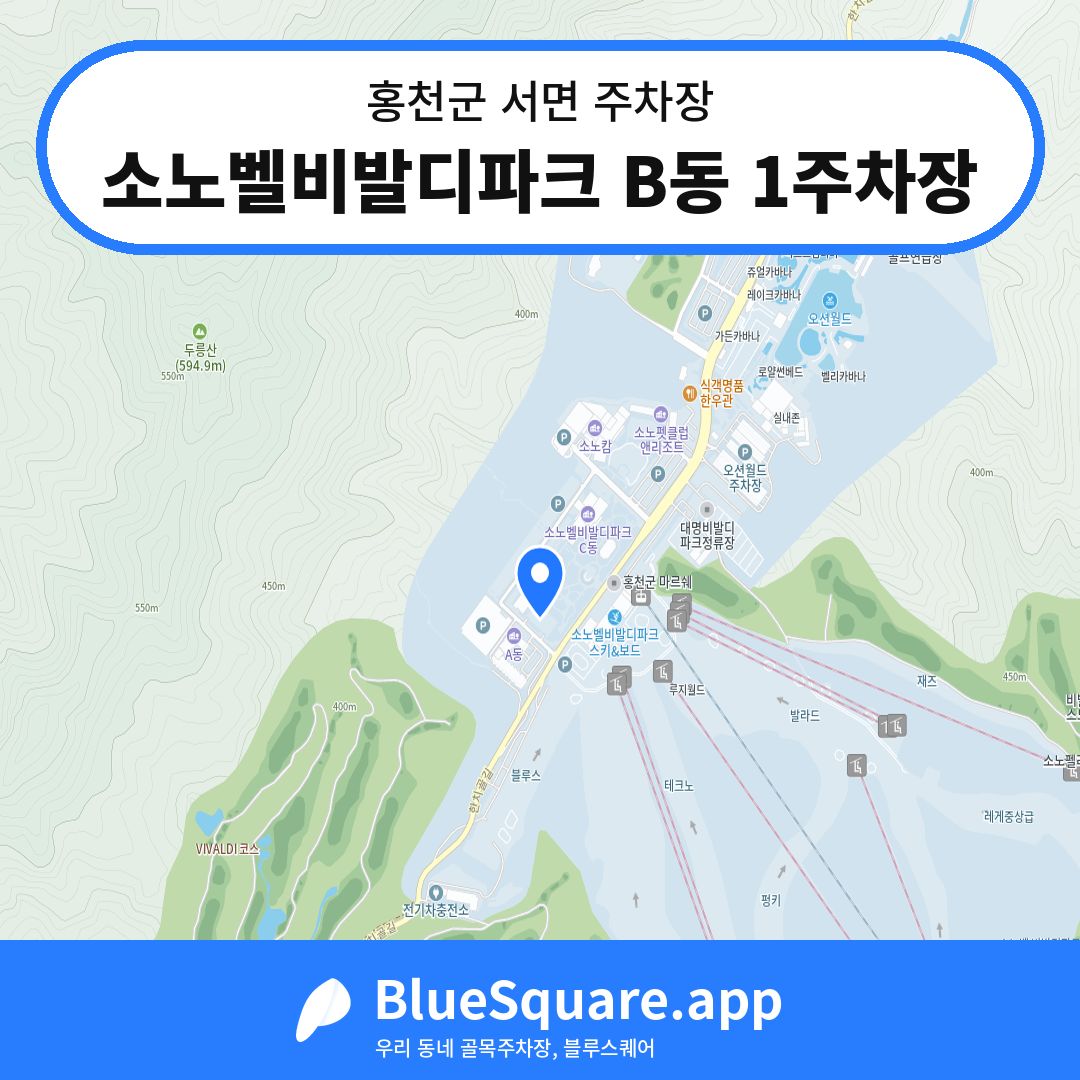소노벨비발디파크 B동 1주차장 위치 지도 — 강원 홍천군 서면 | 블루스퀘어 주차