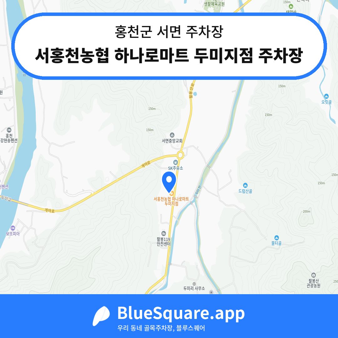 서홍천농협 하나로마트 두미지점 주차장 위치 지도 — 강원 홍천군 서면 | 블루스퀘어 주차