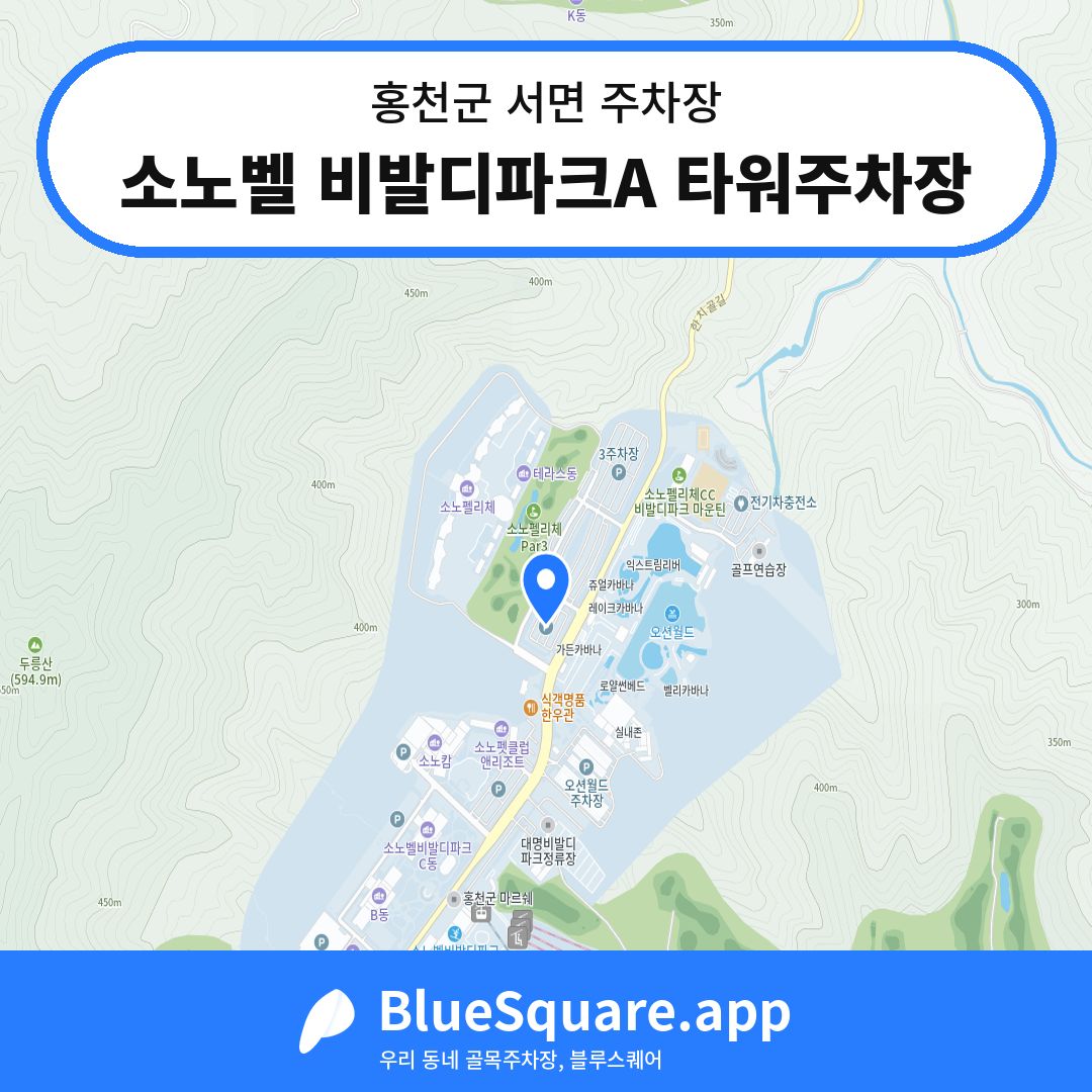 소노벨 비발디파크A 타워주차장 위치 지도 — 강원 홍천군 서면 | 블루스퀘어 주차