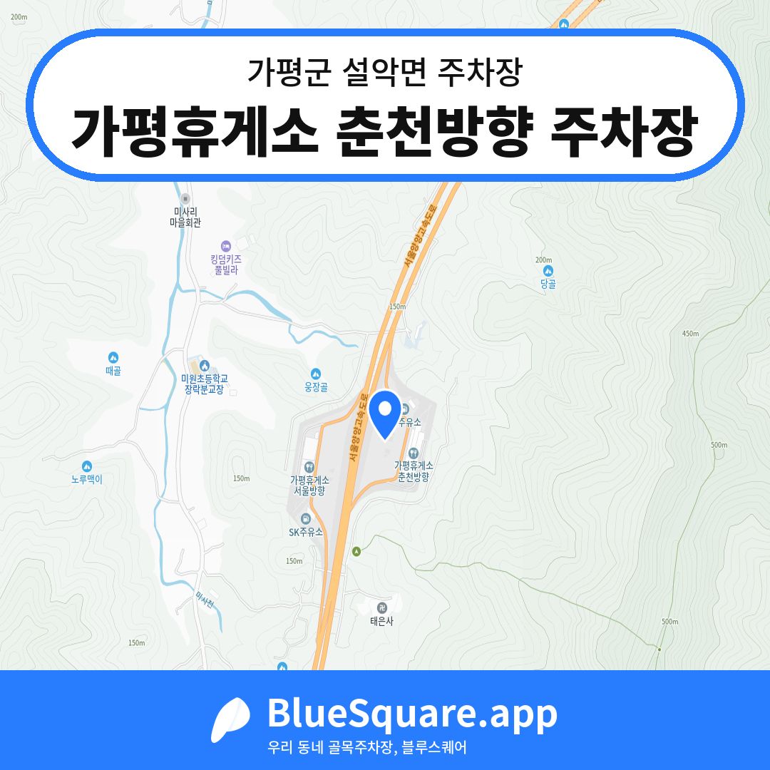 가평휴게소 춘천방향 주차장 위치 지도 — 경기 가평군 설악면 | 블루스퀘어 주차