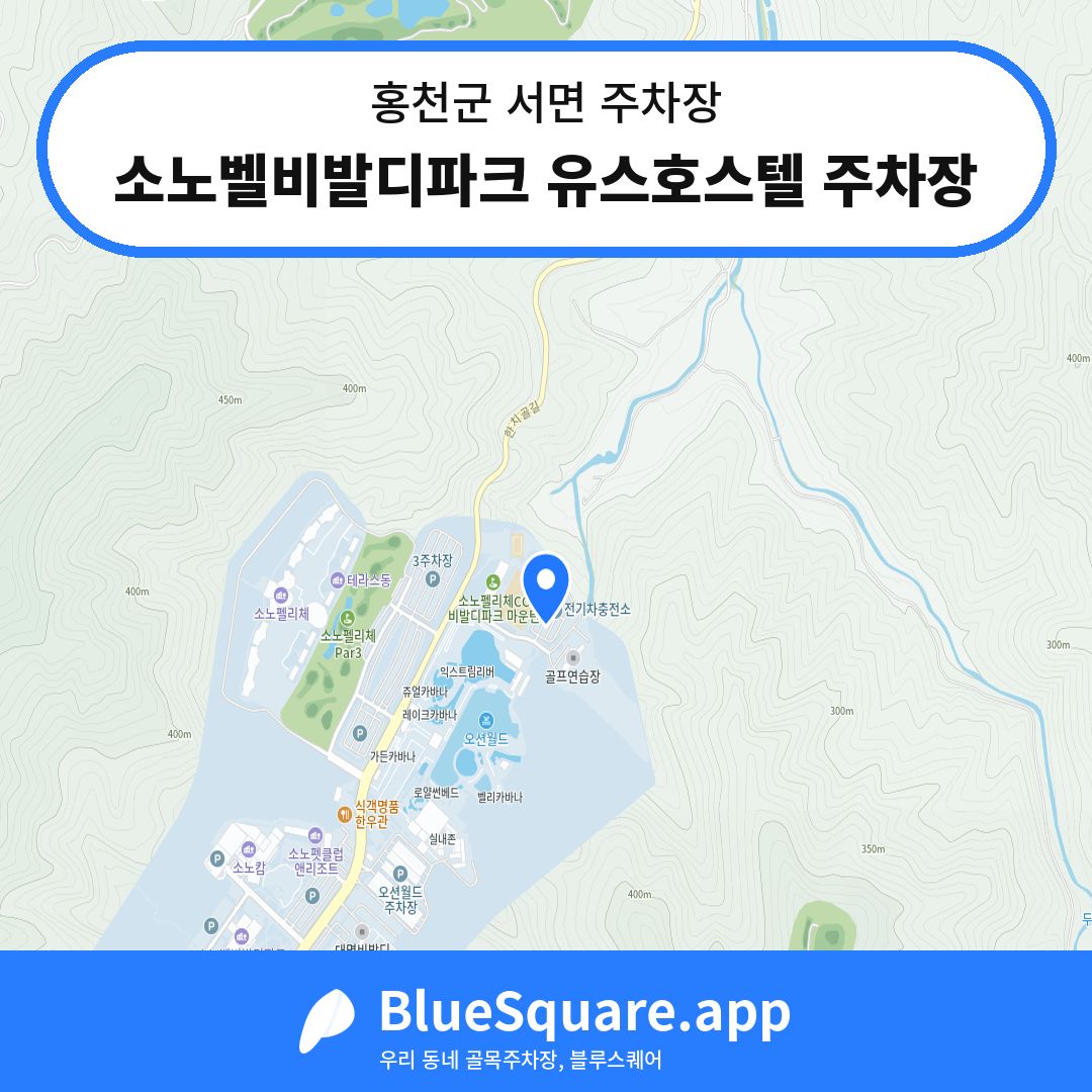 소노벨비발디파크 유스호스텔 주차장 위치 지도 — 강원 홍천군 서면 | 블루스퀘어 주차
