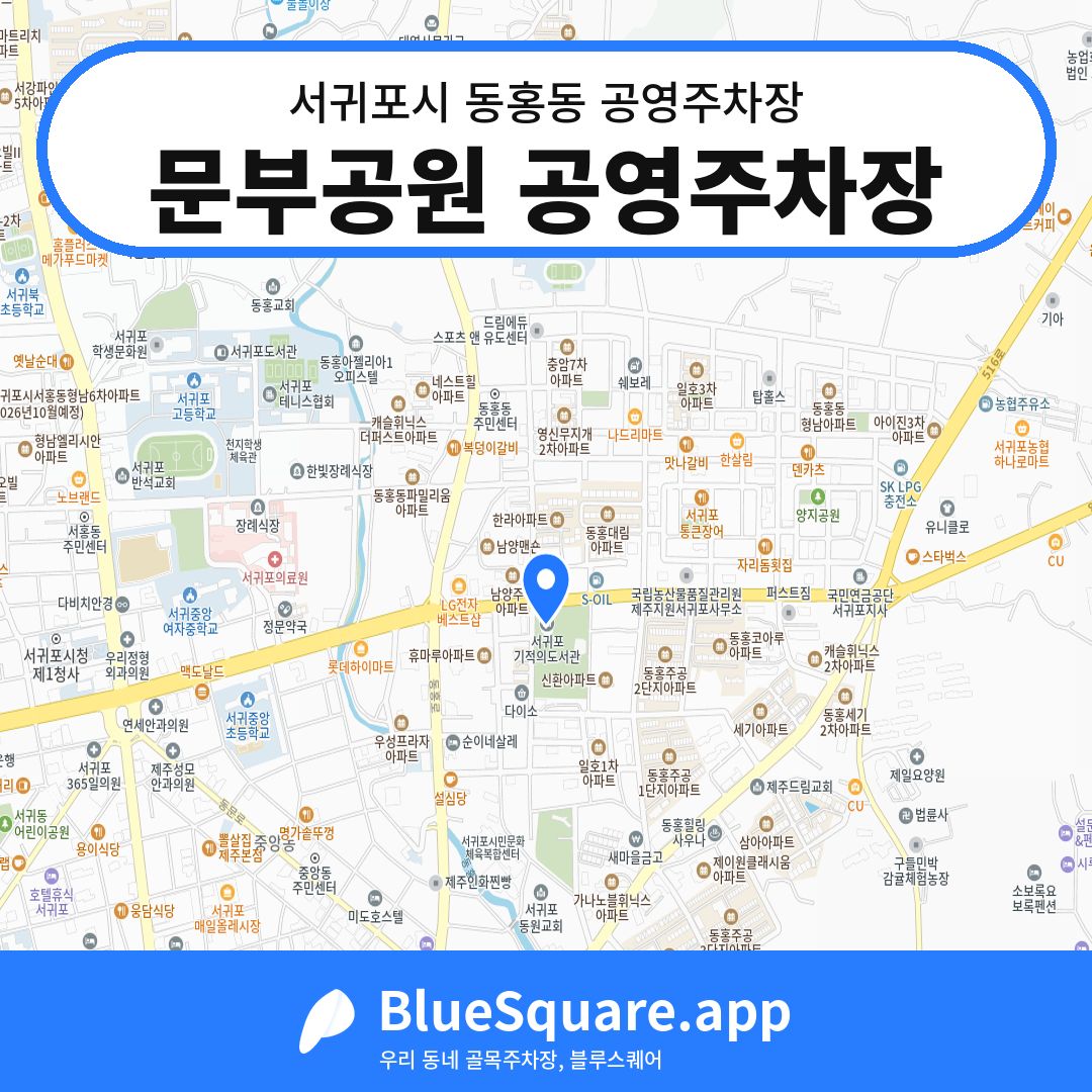 문부공원 공영주차장 위치 지도 — 제주 서귀포시 동홍동 | 블루스퀘어 주차