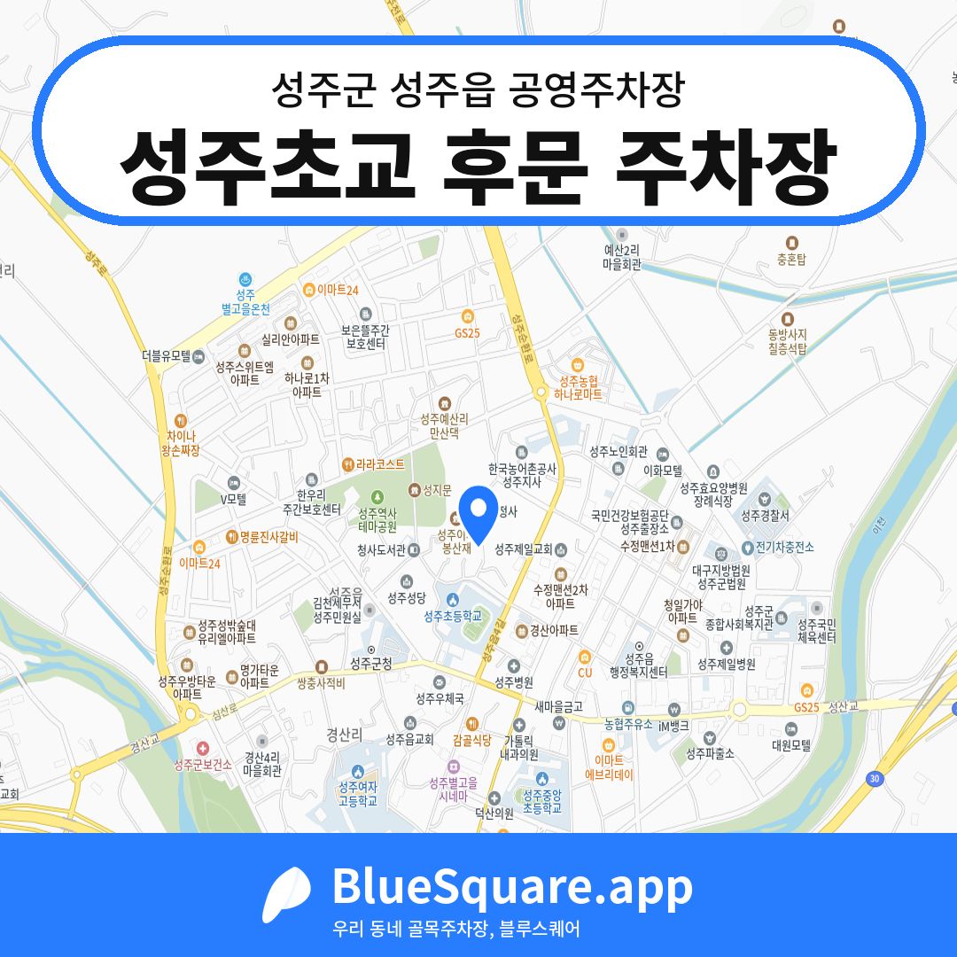성주초교 후문 주차장 위치 지도 — 경북 성주군 성주읍 | 블루스퀘어 주차