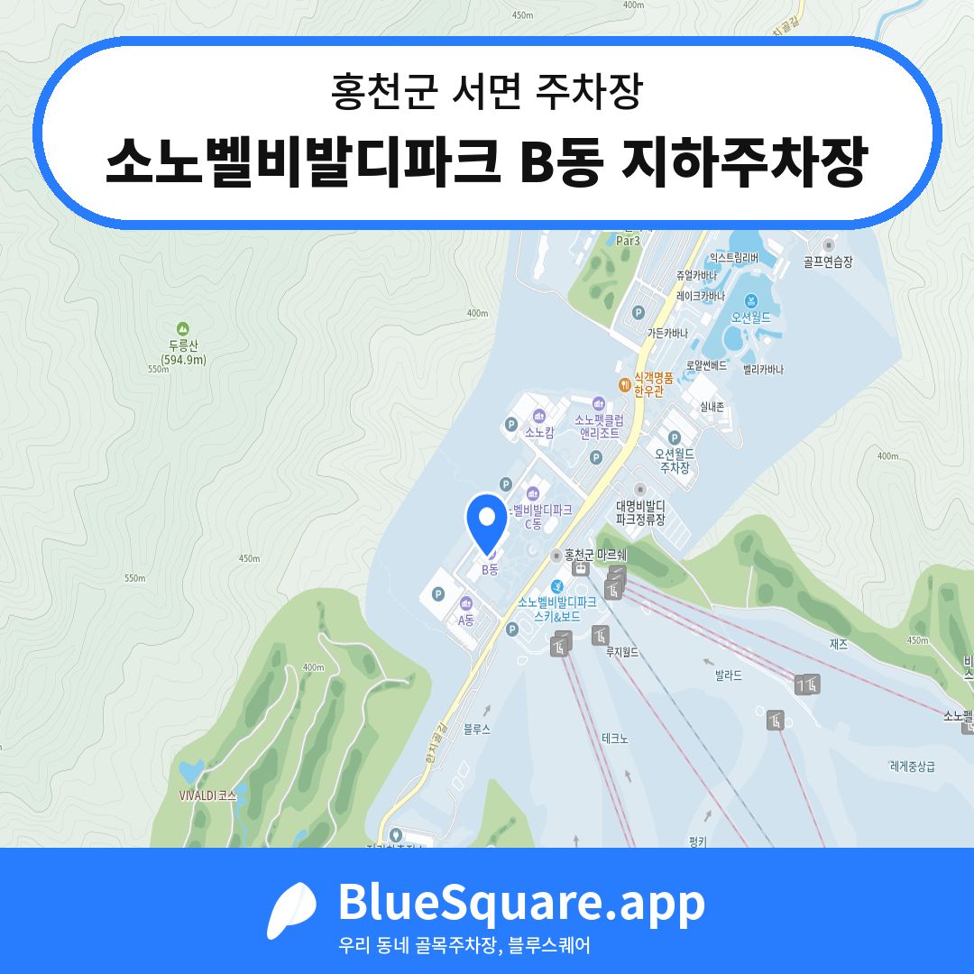 소노벨비발디파크 B동 지하주차장 위치 지도 — 강원 홍천군 서면 | 블루스퀘어 주차