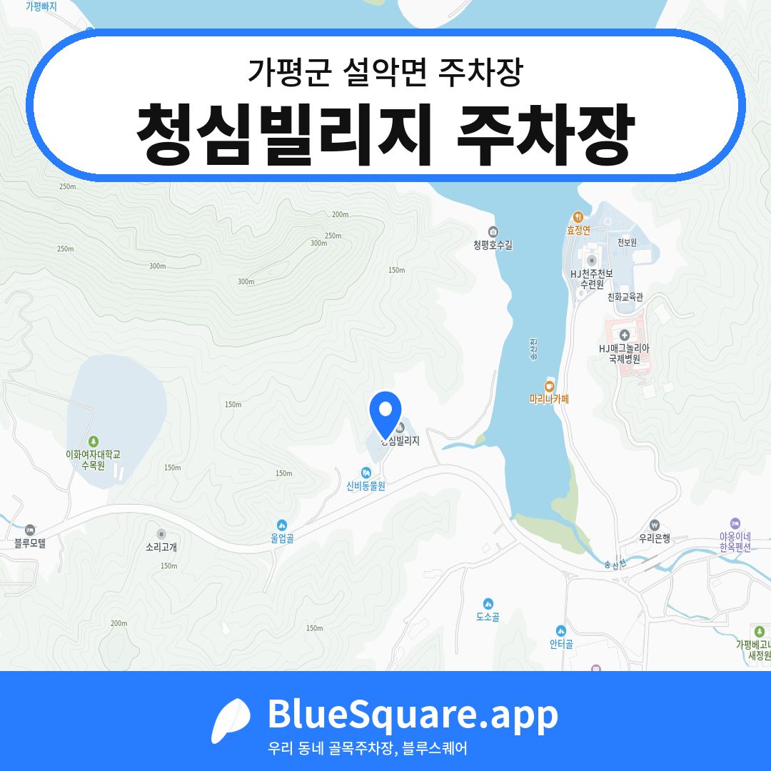 청심빌리지 주차장 위치 지도 — 경기 가평군 설악면 | 블루스퀘어 주차