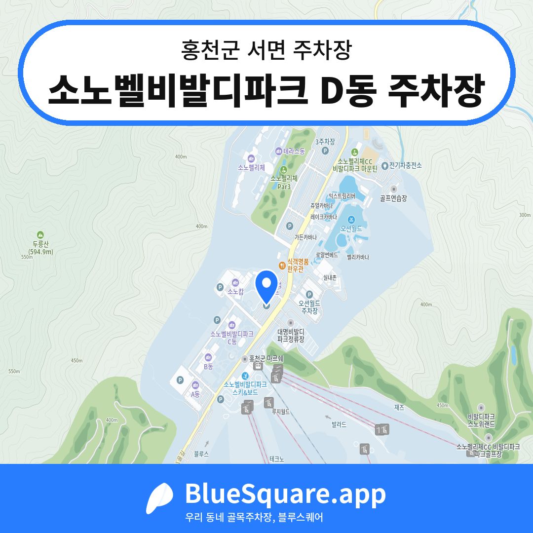 소노벨비발디파크 D동 주차장 위치 지도 — 강원 홍천군 서면 | 블루스퀘어 주차