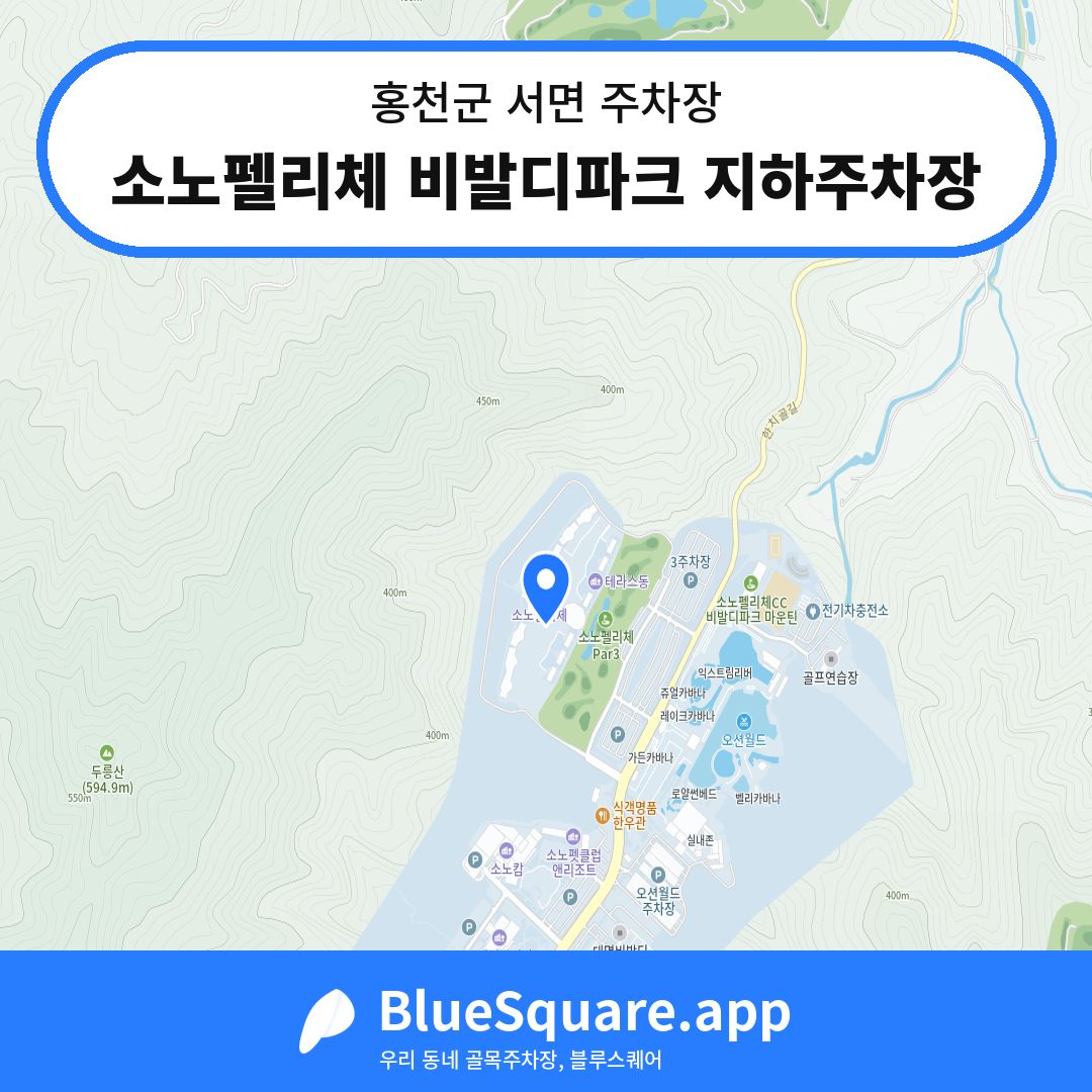 소노펠리체 비발디파크 지하주차장 위치 지도 — 강원 홍천군 서면 | 블루스퀘어 주차