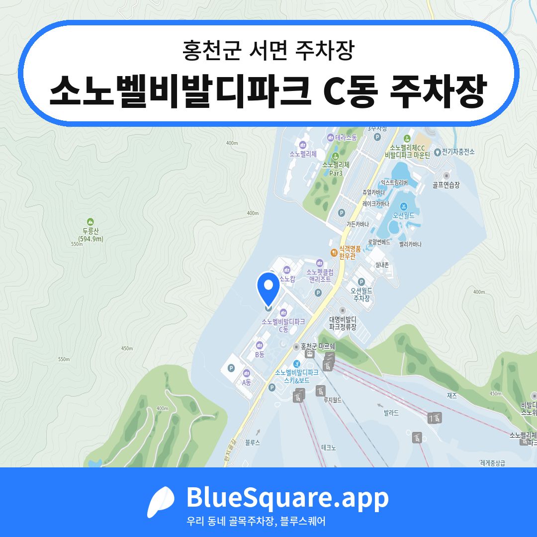 소노벨비발디파크 C동 주차장 위치 지도 — 강원 홍천군 서면 | 블루스퀘어 주차
