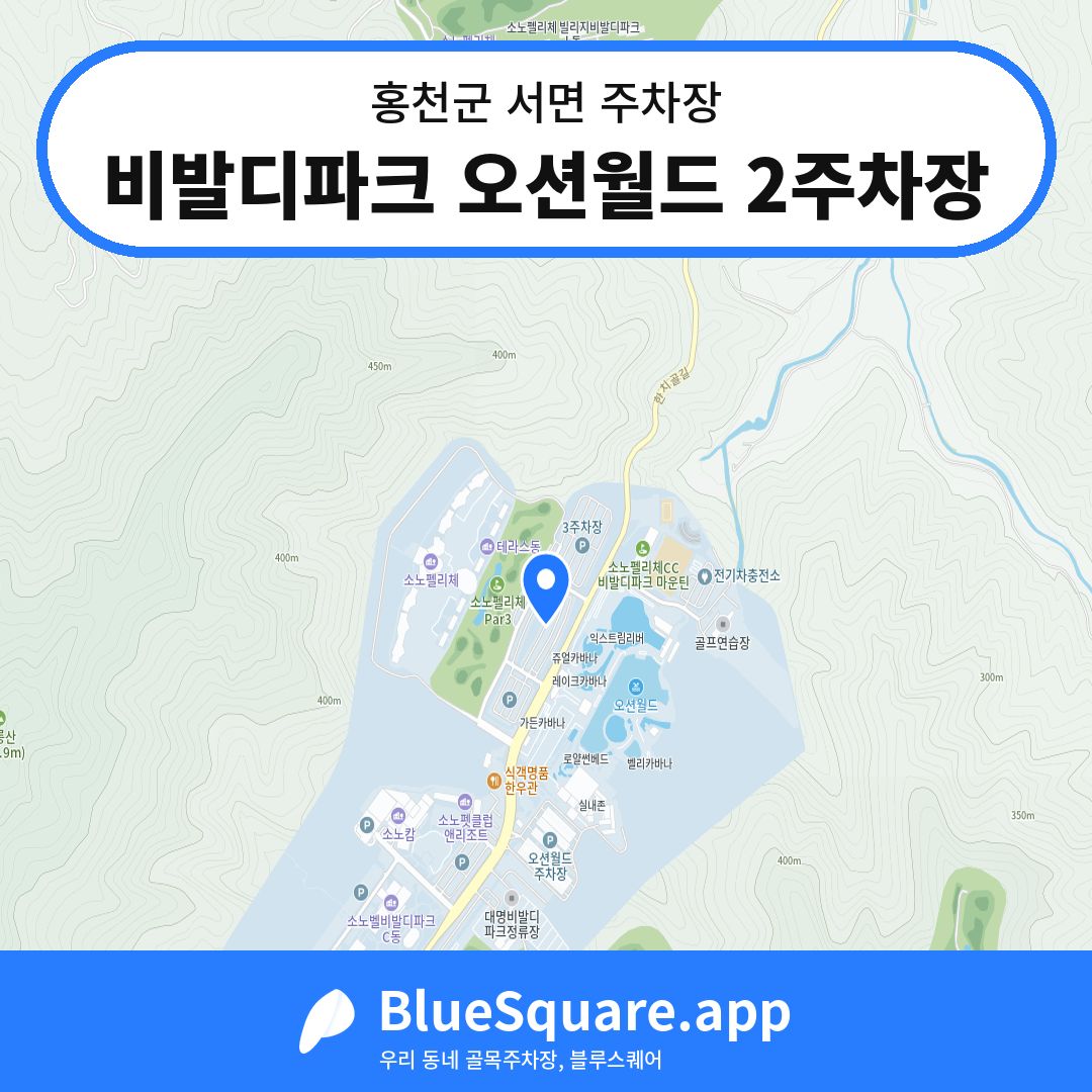 비발디파크 오션월드 2주차장 위치 지도 — 강원 홍천군 서면 | 블루스퀘어 주차
