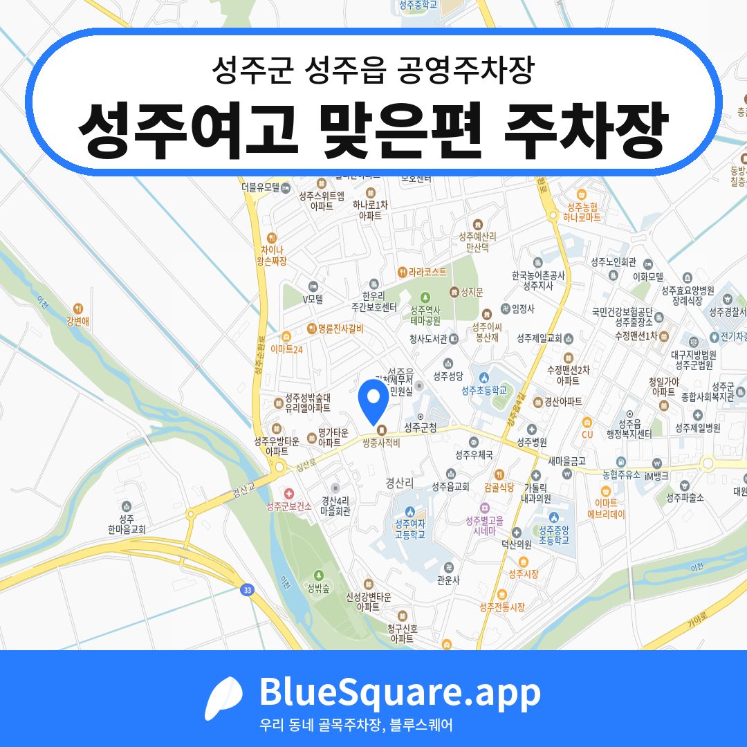 성주여고 맞은편 주차장 위치 지도 — 경북 성주군 성주읍 | 블루스퀘어 주차
