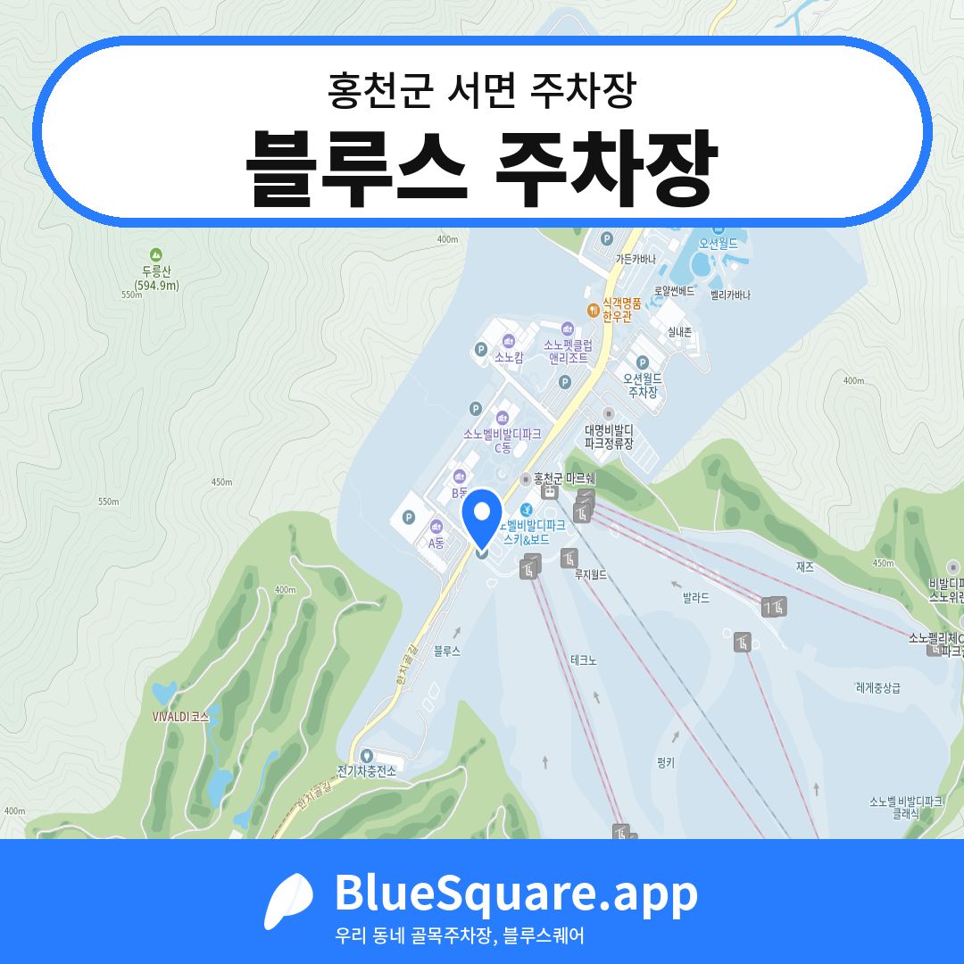 블루스 주차장 위치 지도 — 강원 홍천군 서면 | 블루스퀘어 주차