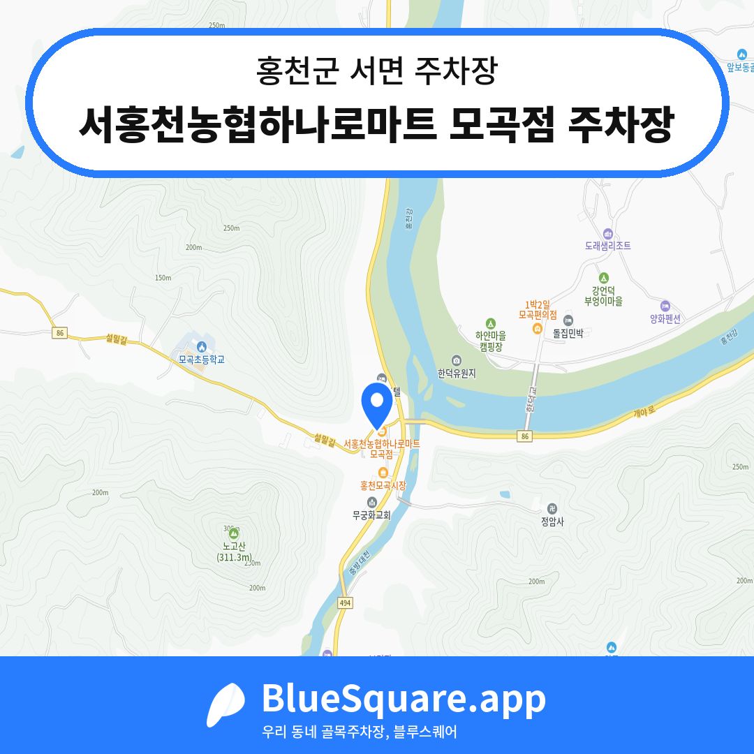 서홍천농협하나로마트 모곡점 주차장 위치 지도 — 강원 홍천군 서면 | 블루스퀘어 주차