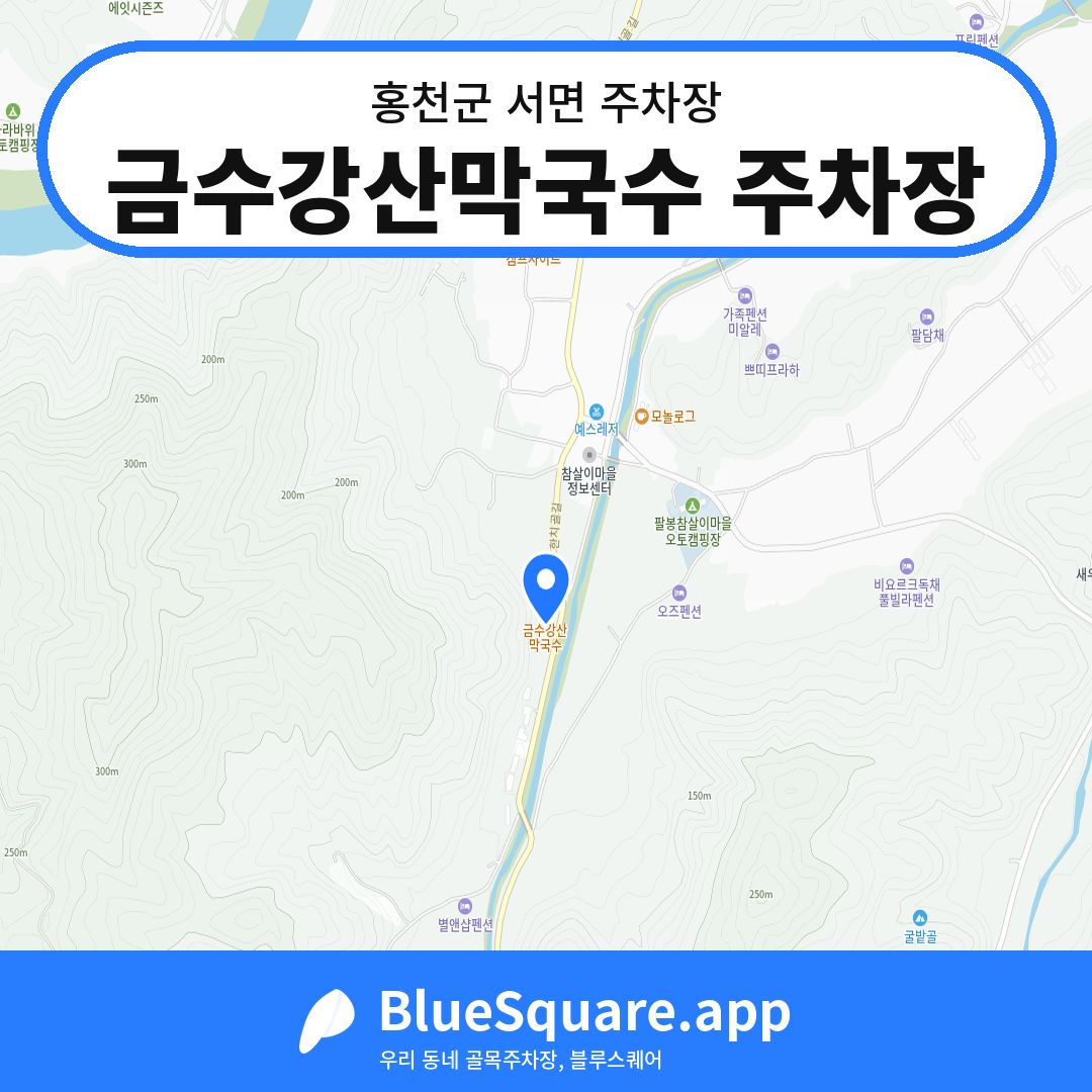 금수강산막국수 주차장 위치 지도 — 강원 홍천군 서면 | 블루스퀘어 주차