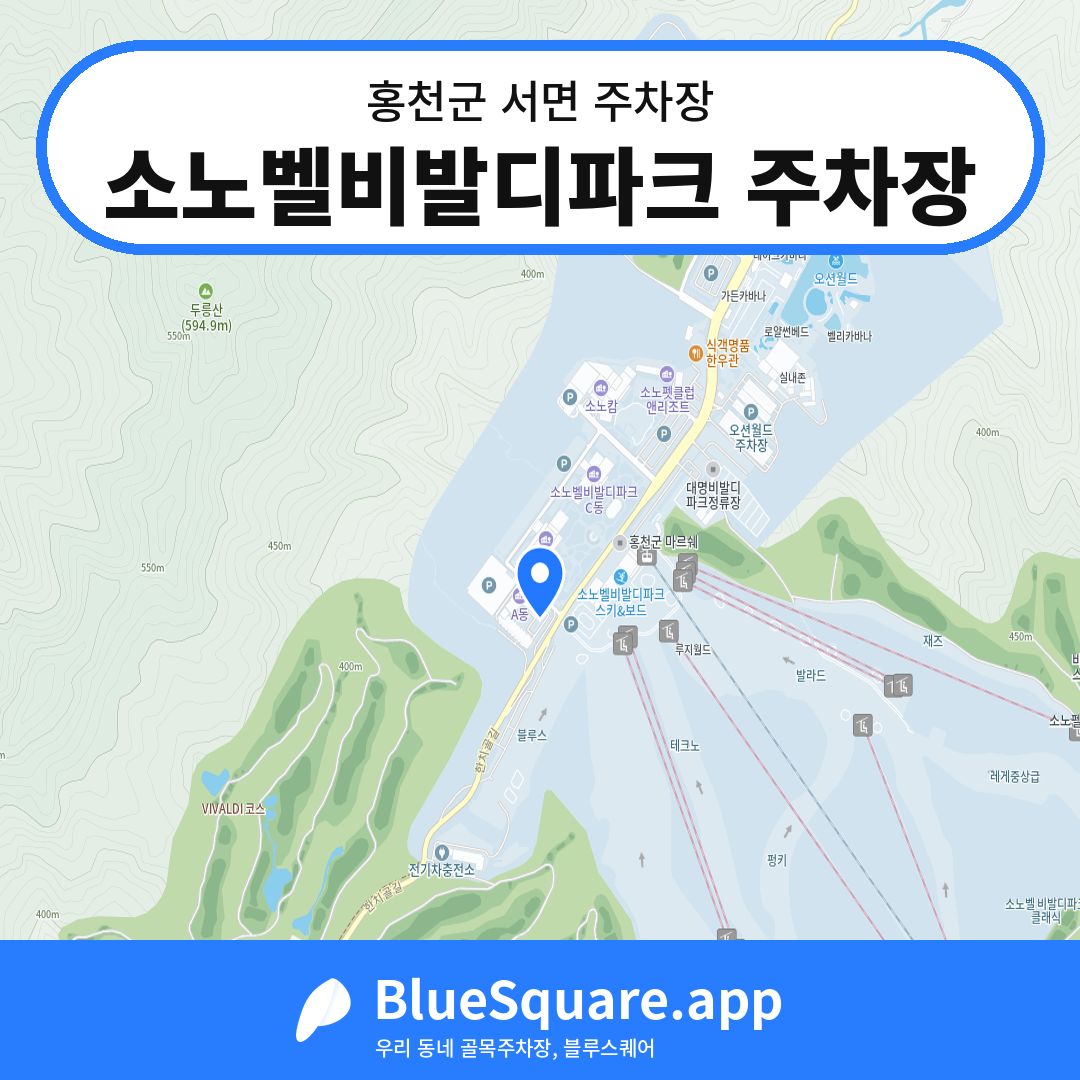 소노벨비발디파크 주차장 위치 지도 — 강원 홍천군 서면 | 블루스퀘어 주차