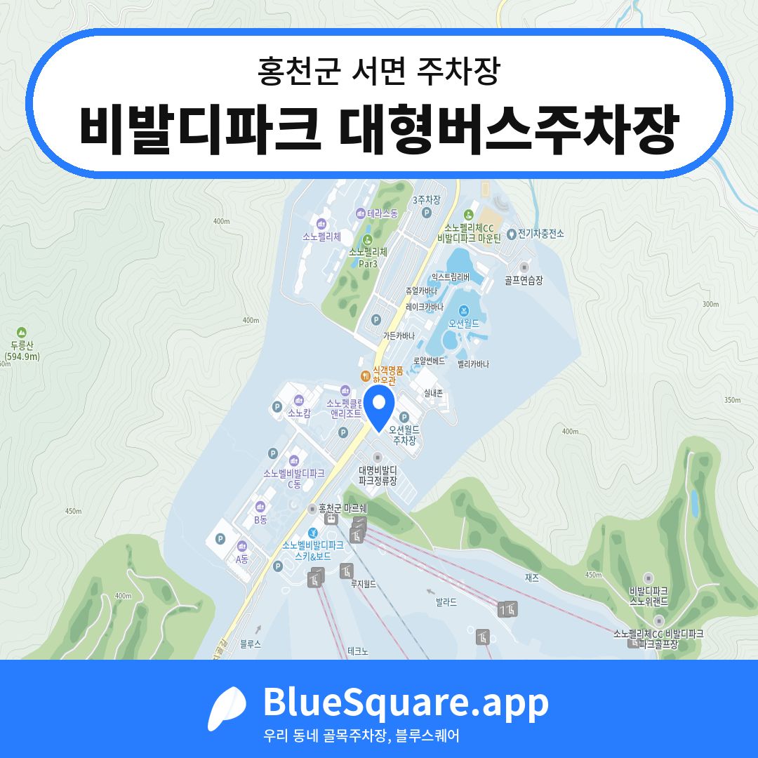 비발디파크 대형버스주차장 위치 지도 — 강원 홍천군 서면 | 블루스퀘어 주차