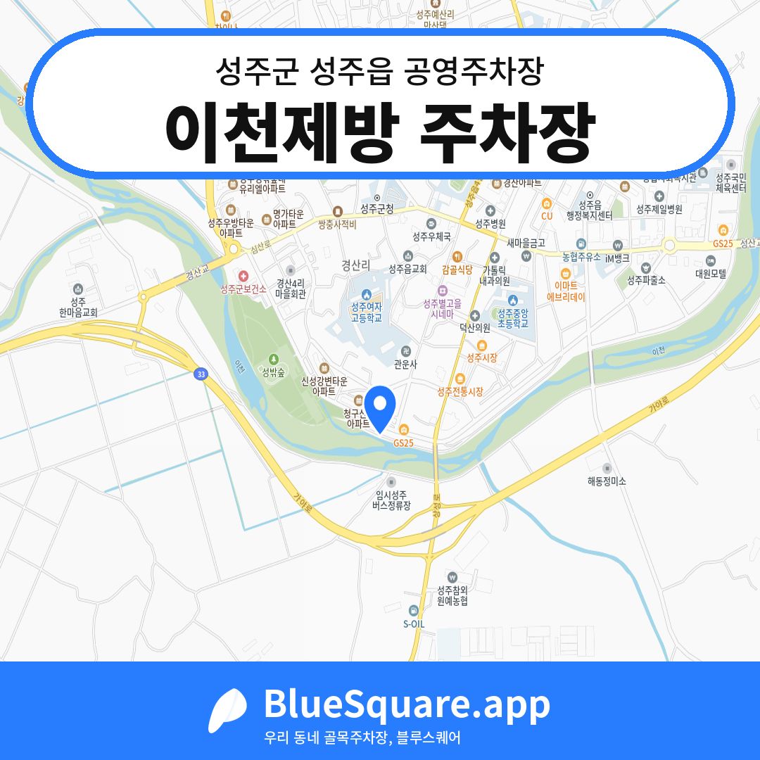 이천제방 주차장 위치 지도 — 경북 성주군 성주읍 | 블루스퀘어 주차