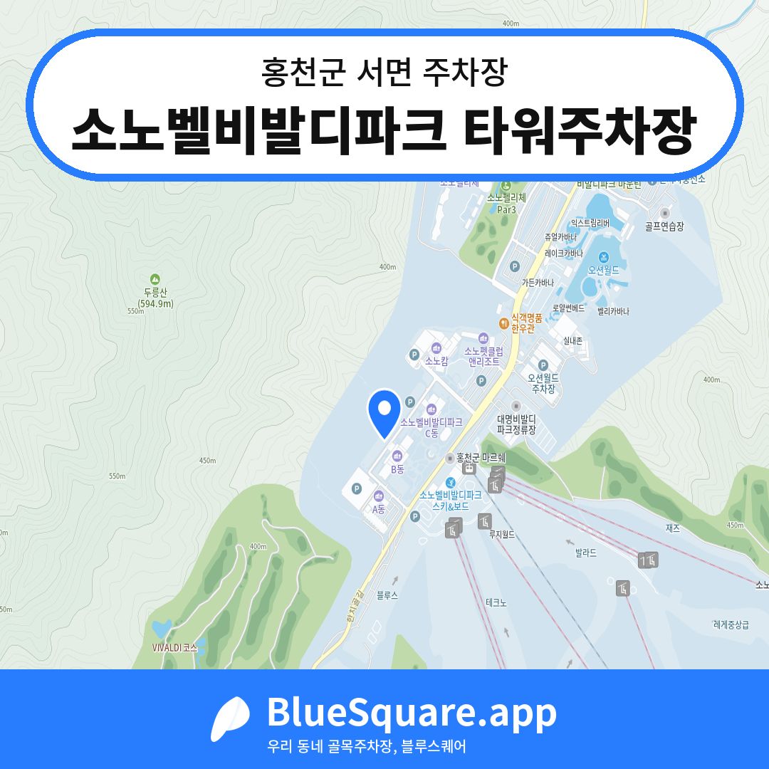 소노벨비발디파크 타워주차장 위치 지도 — 강원 홍천군 서면 | 블루스퀘어 주차