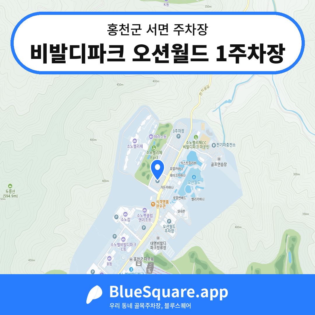 비발디파크 오션월드 1주차장 위치 지도 — 강원 홍천군 서면 | 블루스퀘어 주차