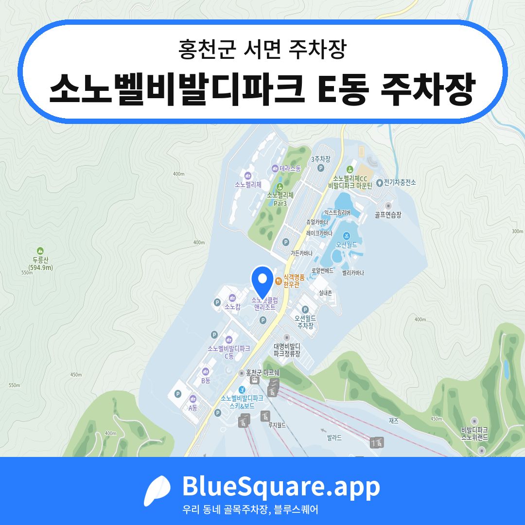 소노벨비발디파크 E동 주차장 위치 지도 — 강원 홍천군 서면 | 블루스퀘어 주차