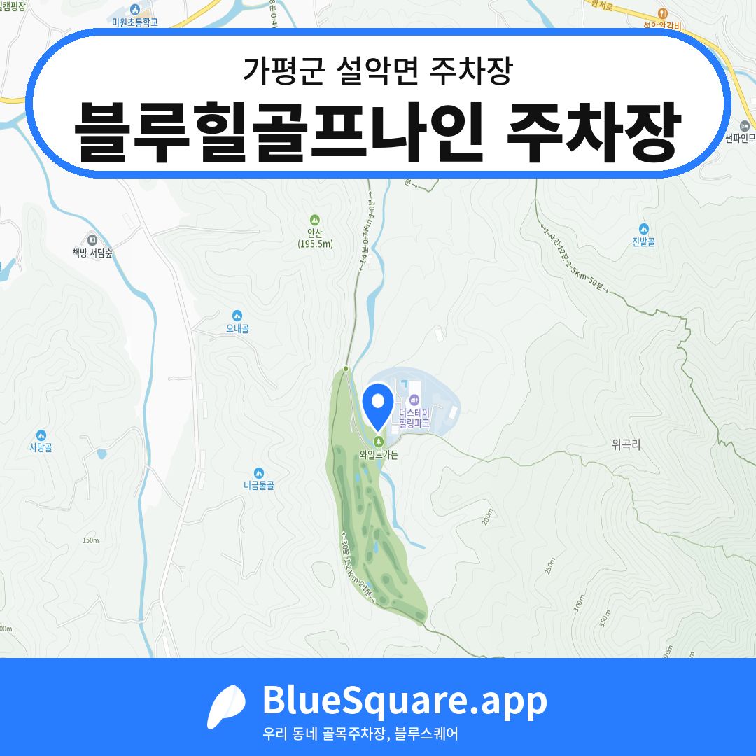 블루힐골프나인 주차장 위치 지도 — 경기 가평군 설악면 | 블루스퀘어 주차