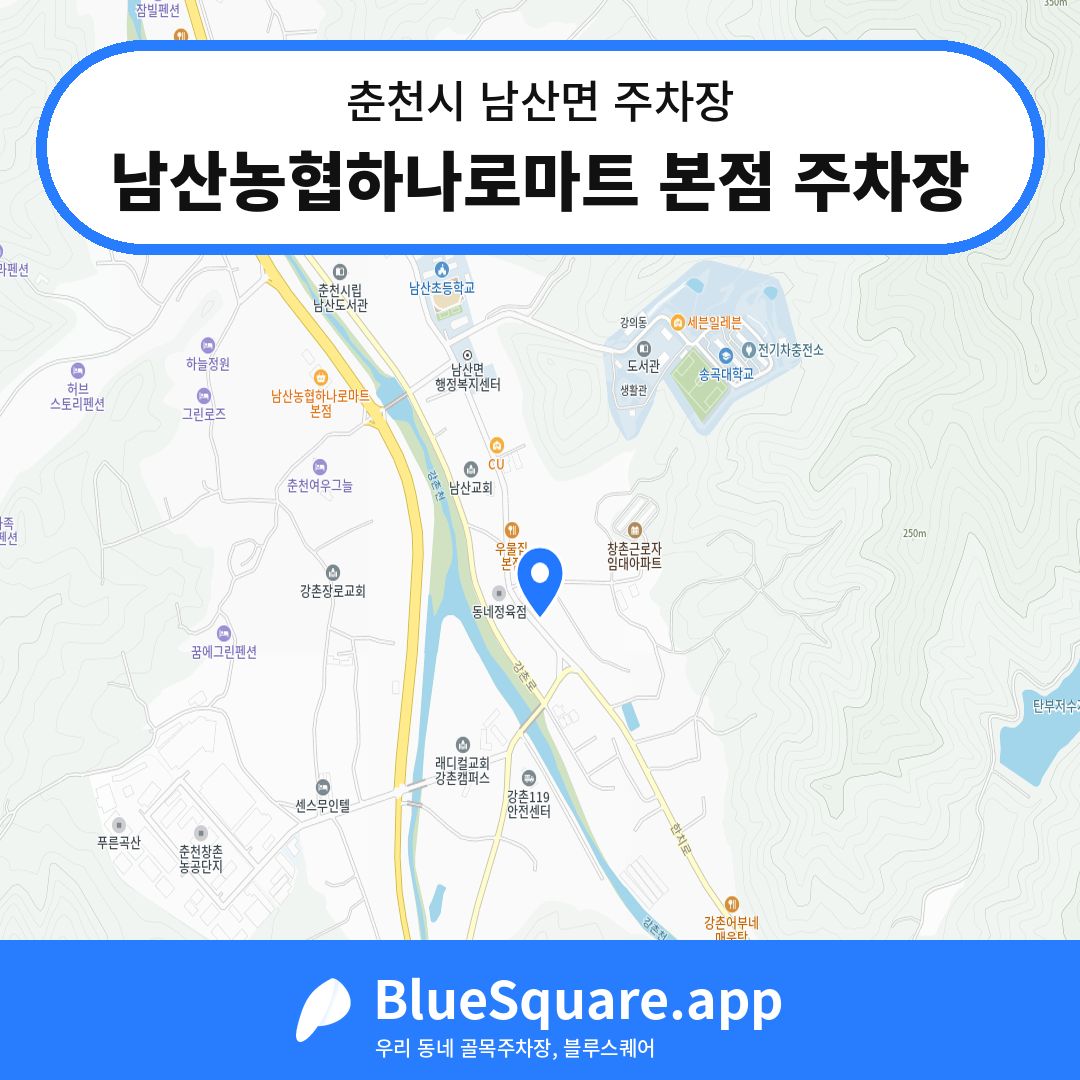남산농협하나로마트 본점 주차장 위치 지도 — 강원 춘천시 남산면 | 블루스퀘어 주차